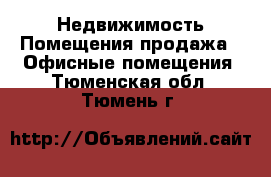 Недвижимость Помещения продажа - Офисные помещения. Тюменская обл.,Тюмень г.